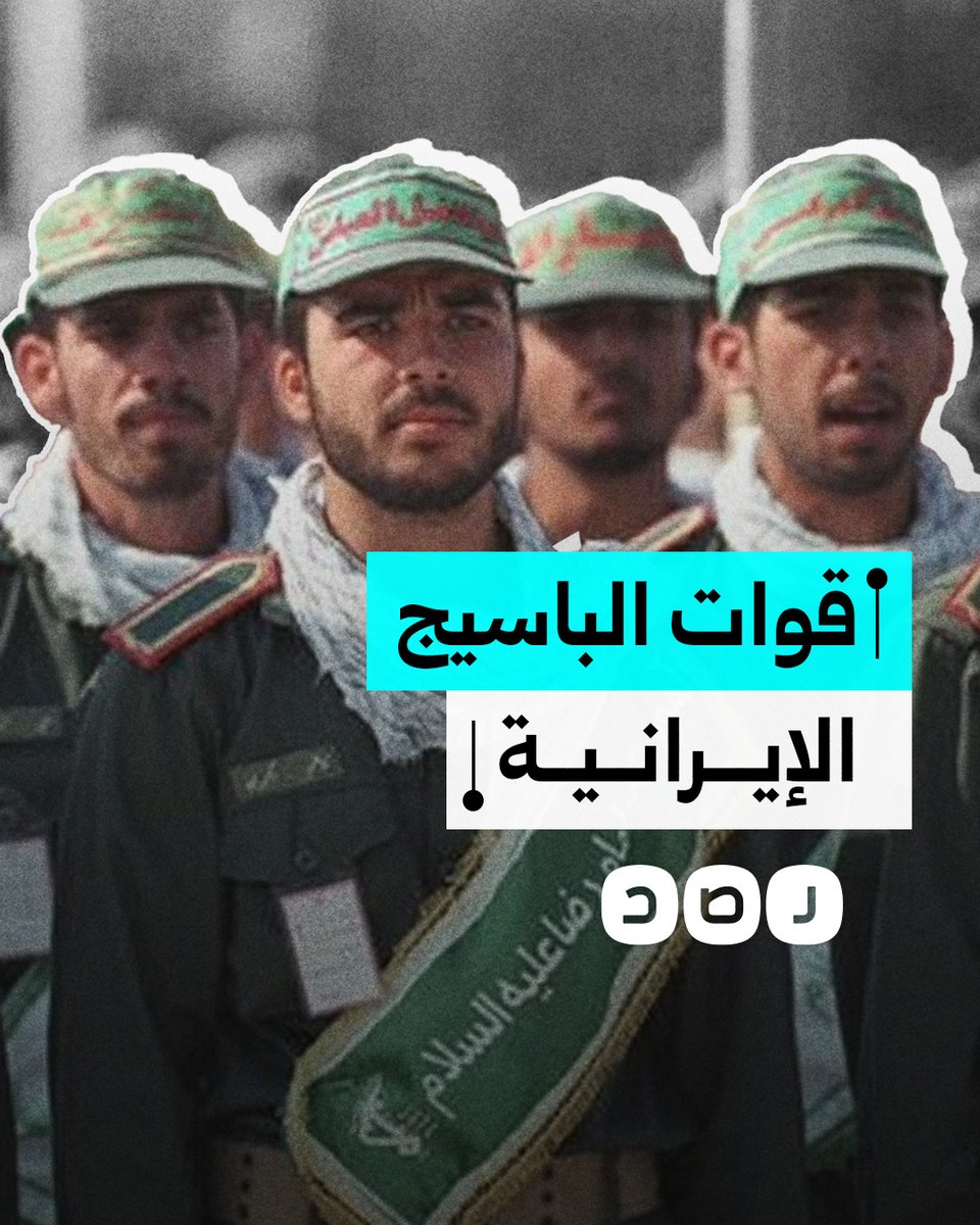 مهمتهم حماية الثورة والنظام.. ماذا نعرف عن قوات الباسيج الإيرانية؟