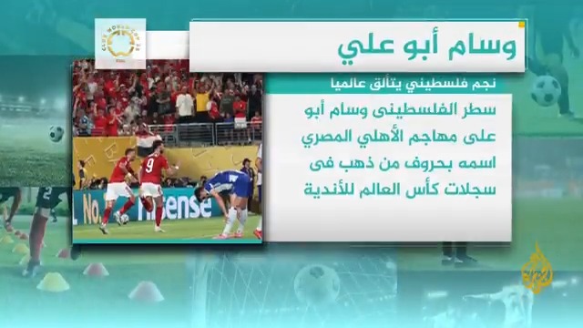 المهاجم الفلسطيني وسام أبو علي لاعب الأهلي المصري يسطر اسمه بحروف من ذهب وبات أول لاعب عربي يسجل 3 أهداف في النسخة الجديدة لبطولة كأس العالم للأندية.. التفاصيل في الوقفة الرياضية