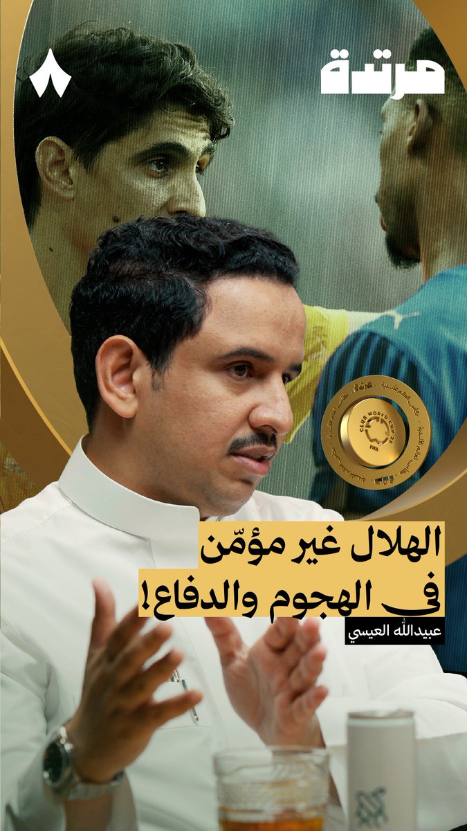 لقطات الكرة الجميلة التي تشاهدها في تيك توك، لا تعني بالضرورة أن أداء الهلال جيّد في كأس العالم! ⚽️✨ في جديد سلسلة كأس العالم للأندية من #بودكاست_مرتدة يتحدّث عبيدالله العيسي عن أداء نادي الهلال العام في مبارتي ريال مدريد وسالزبورق.