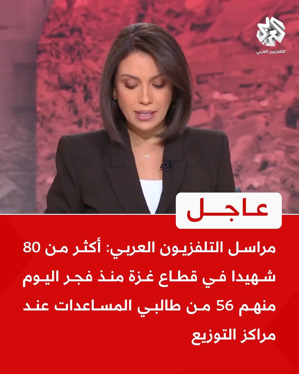 #عاجل | مراسل التلفزيون العربي: أكثر من 80 شهيدا في قطاع #غزة منذ فجر اليوم منهم 56 من طالبي المساعدات عند مراكز التوزيع