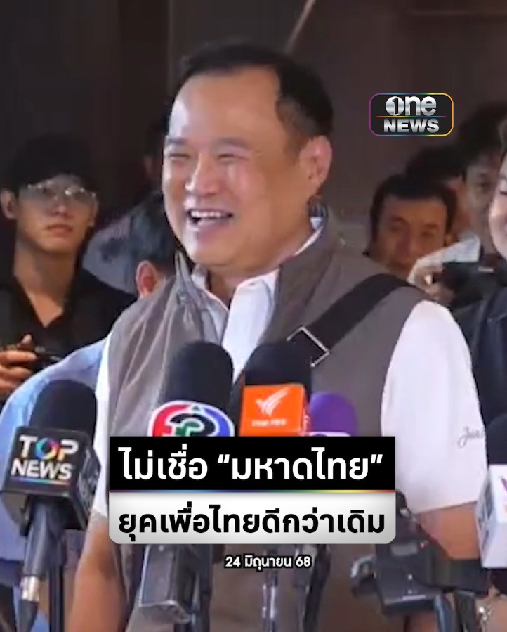 #อนุทิน หัวเราะไม่เชื่อ หลัง #ภูมิธรรม ประกาศ #มหาดไทย ยุค #เพื่อไทย จะดีกว่าเดิมบอกให้ดู #สาธารณสุข ส่วนสัมพันธ์ #ทักษิณ ไม่เหมือนเดิม ถ้ายังรักกันคงไม่เอากระทรวงไป #สำนักข่าววันนิวส์