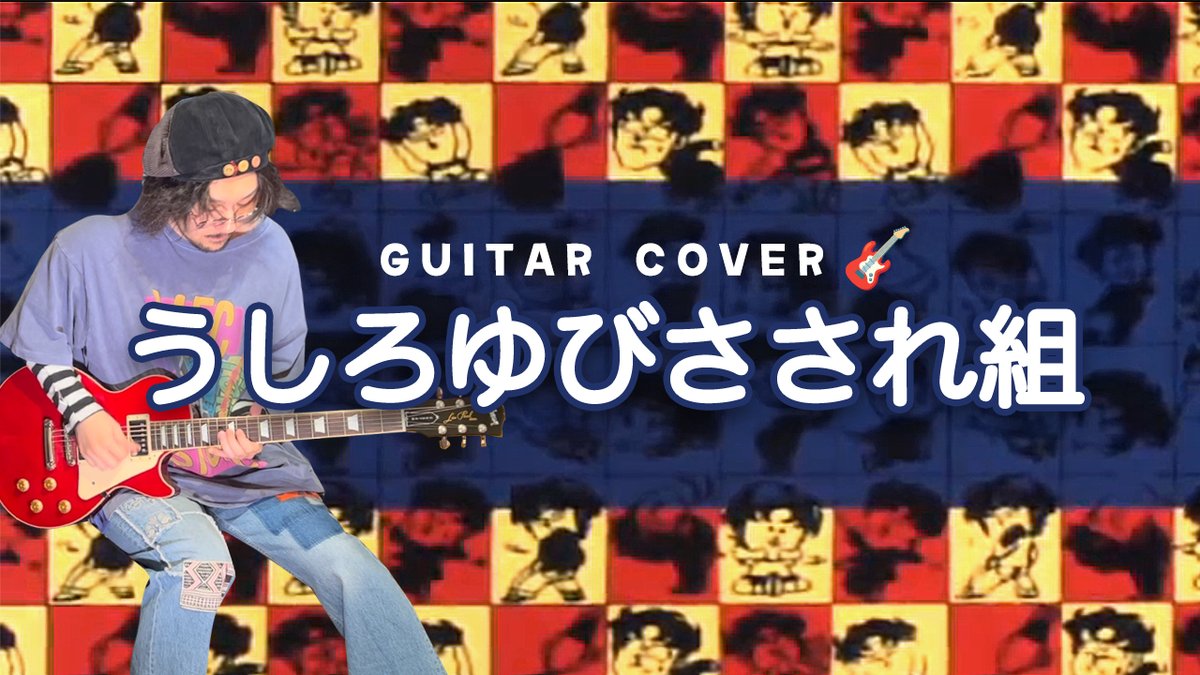 ハイスクール!奇面組 OP「うしろゆびさされ組」🎸