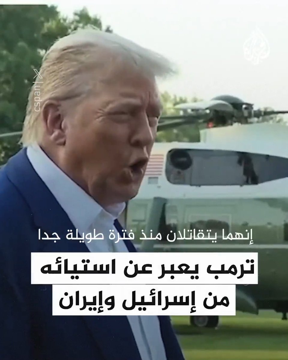 ترمب يعبر عن استيائه من إسرائيل وإيران ويرد على الصحفيين: يتحاربان منذ فترة طويلة وبقوة لدرجة أنهما لا يعرفان ماذا بحق الجحيم يفعلان
