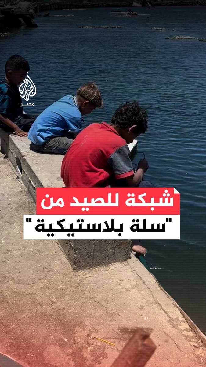 "ليس لدينا غيره لنأكله".. طفل غزي يصنع شبكة من سلّة بلاستيكية لصيد السمك لسدّ جوعه في ظل أزمة التجويع المتفاقمة في قطاع #غزة