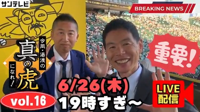 A「リーグ再開までやることないなぁ。。。」 B「いやいや、そんなんお前、木曜の19時に #真の虎になれ あるやんか」 みなさま！リーグ再開前夜に、虎談義しませんか！ チャットのご参加大歓迎です！ ▼ライブ配信▼ #今岡真訪 さん #阪神タイガース #サンテレビボックス席