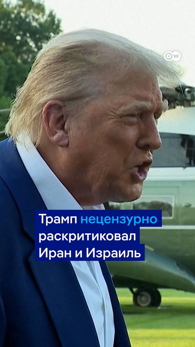 "Какого *** они делают!" Трамп нецензурно высказался об Иране и Израиле, обвинив обе страны в нарушении режима прекращения огня