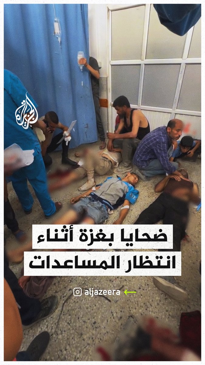 الاحتلال يقتلُ 29 فلسطينيا من منتظري المساعدات قرب محور نتساريم وسط القطاع وفقا لمصادر طبية، وإصابة أكثر من 150 شخصا آخرين #حرب_غزة