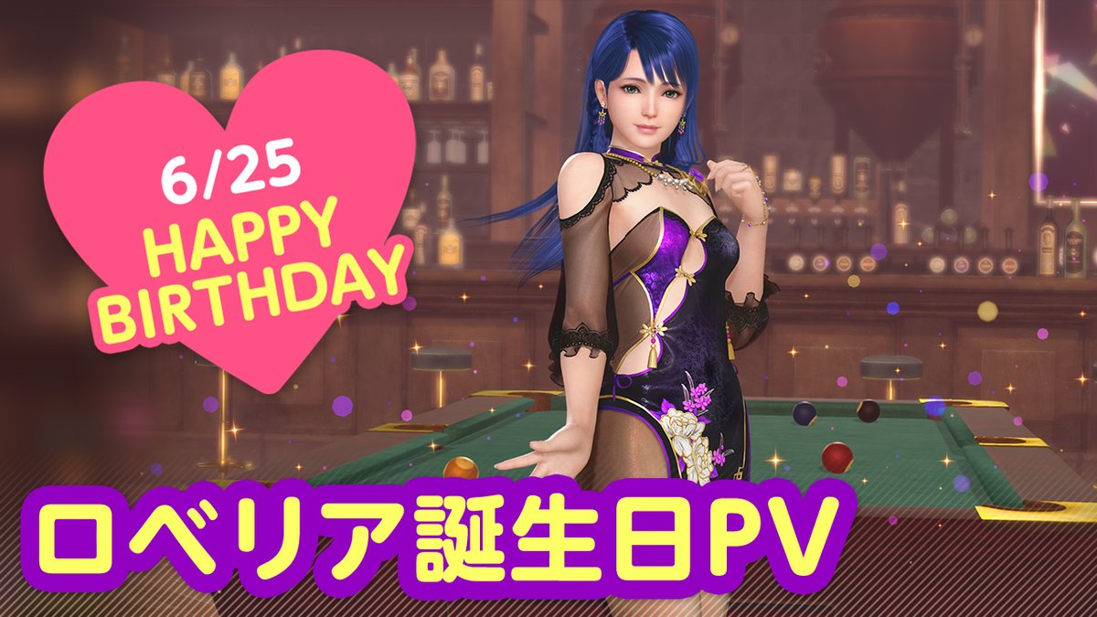 ／ 6/25は #ロベリア誕生日2025 🎂CV #古賀葵🎂 ＼ 今日は「ロベリア」ちゃんの誕生日🎉 7/1(火) まで『ロベリア誕生日ガチャ』開催♪ カクテル「アプリコットフィズ」をイメージした 『ノクターン・メイリィ』が登場🍸 夜はプールバーでオトナのデート…💕 #DOAXVV #ブイブイ