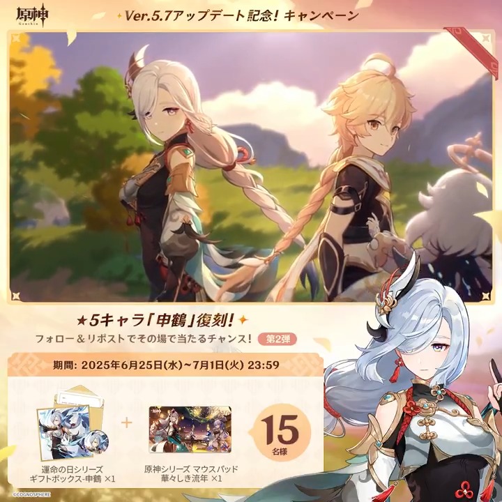 ／ ✨1日目✨ #原神 Ver.5.7アプデ記念 キャンペーン！第2弾 ＼ 7月1日(火)23:59までチャレンジ！ 原神グッズがその場で当たるチャンス！ ✅参加方法 ①原神（Genshin）公式をフォロー ②本投稿をリポスト ▼サイトから結果を確認！ #原神CP