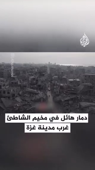 مشاهد جوية تُظهر حجم الدمار الكبير الذي تسبب به قصف الاحتلال الإسرائيلي في مخيم الشاطئ غرب مدينة #غزة #حرب_غزة