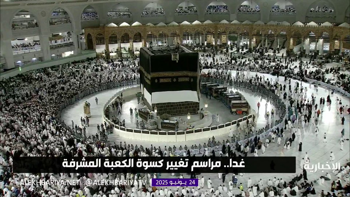 غدا.. مراسم تغيير كسوة الكعبة المشرفة #الإخبارية