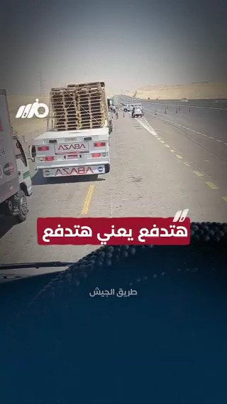 مش مهم السبب.. المهم تدفع #مزيد