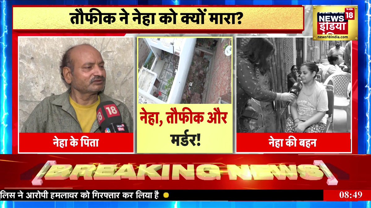 नेहा तौफ़ीक को राखी बांधती थी। तौफीक उसके पड़ोस में रहता था। एक दिन तौफीक ने नेहा को छत से धकेल दिया। परिवार ने कहा तौफ़ीक़ ने उनकी बेटी को एकतरफ़ा प्यार में मारा।