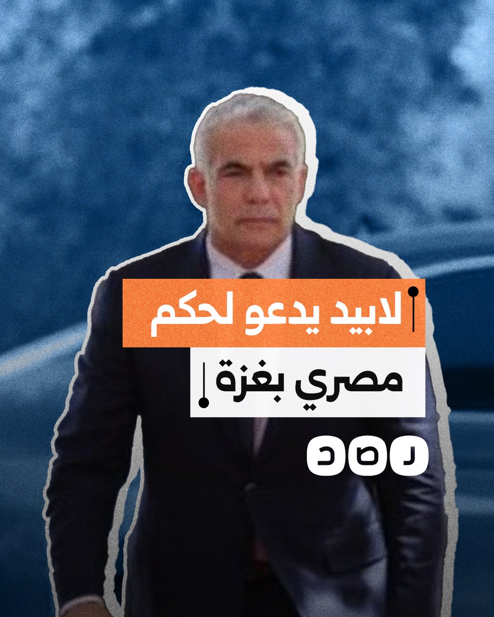 زعيم المعارضة الإسرائيلية يائير لابيد يدعو لتسليم إدارة قطاع غزة لمصر ويطالب بالتوصل لاتفاق مع المقـ.ـاومة