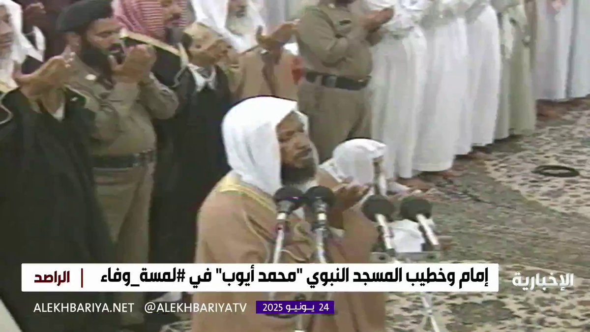 إمام المسجد النبوي لفترتين من الزمن.. الشيخ محمد أيوب في #لمسة_وفاء #الراصد
