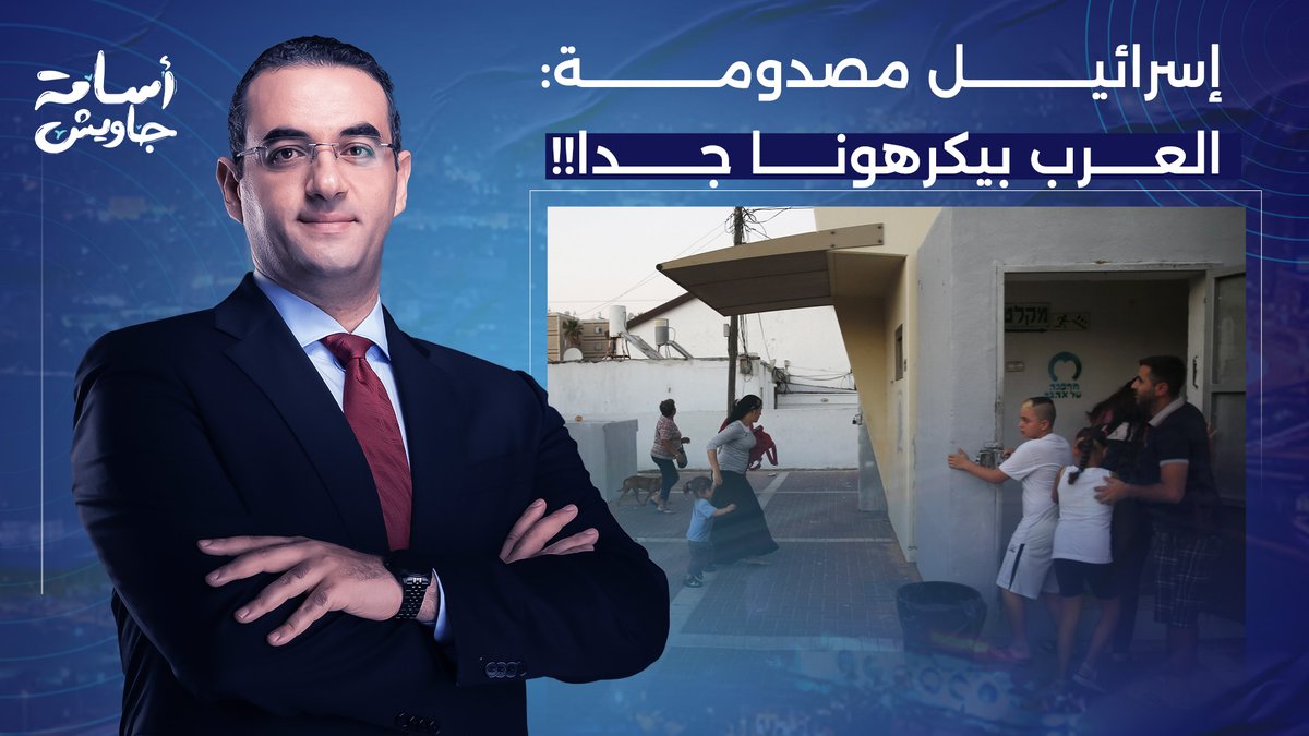 أسامة جاويش: الإسرائيلييـ ـ ـن مصدومين بعد ما اكتشفوا إن الشعوب العربية بتكرههم جدا ومش طايقاهم! #ليلة_العار