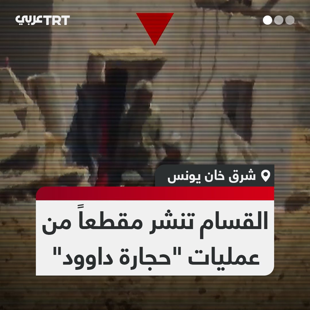 ضمن سلسلة عمليات "حجارة داوود".. كتائب القسام تبثّ جزءاً من مشاهد لاستهداف مقاتليها جنوداً وآليات عسكرية للاحتلال في محاور التوغل شرق مدينة خان يونس جنوبيّ القطاع #تفاعل ليصل إليك كل جديد