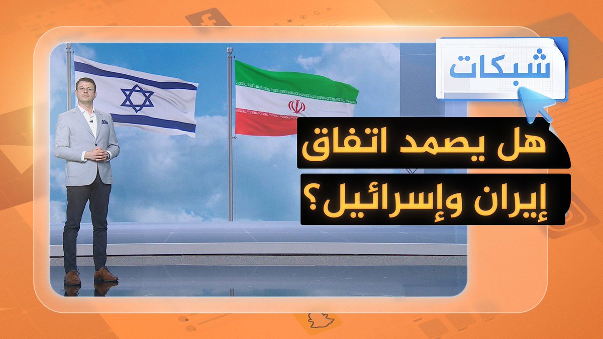 هل يصمد وقف إطلاق النار بين إيران وإسرائيل؟ #شبكات