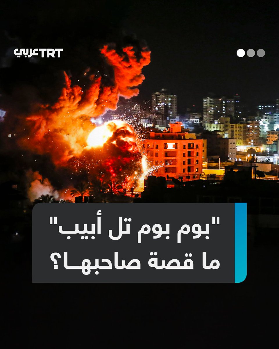 "بوم بوم تل أبيب".. أغنية تجتاح مواقع التواصل أنتجها جندي أمريكي سابق خدم في العراق ثم تحول إلى ناشط ضد الحروب، ما قصتها؟ ومن هو #لوكاس_غيج الذي كتبها؟ وكيف تكشف عن تحول الرأي العام الغربي ضد #إسرائيل بعد حرب الإبادة على #غزة؟ ما #تعليقك على هذه القصة؟
