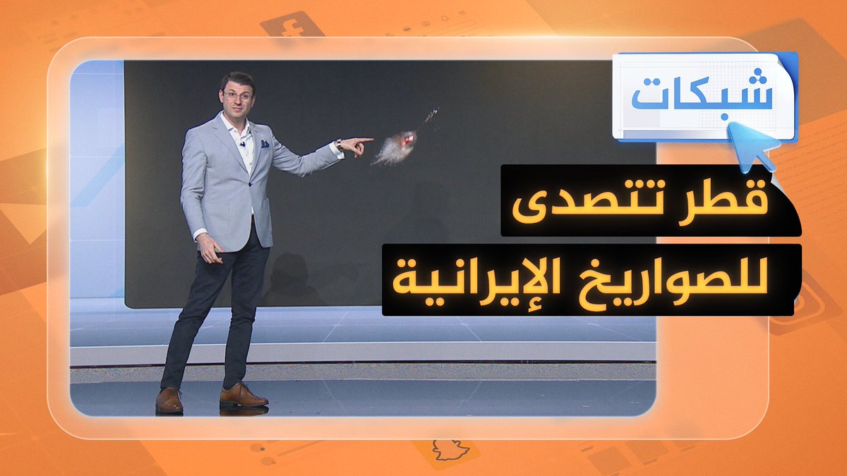 #قطر تتصدى لصواريخ إيران على قاعدة العديد #شبكات