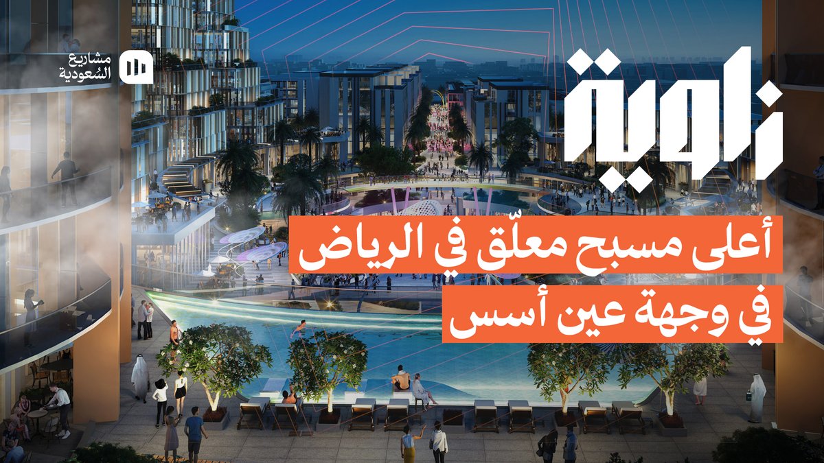 #زاوية | مشروع #عين_أسس مدينة داخل مدينة، ومفهوم يحوّل تجربة السكن العادية، إلى تجربة متكاملة غير عادية، بمرافق متكاملة، وبتصاميم معمارية ملفتة 🌆✨ - الموقع حي الندى شمال الرياض - 100 ألف متر مربع مساحة المشروع - وجهة مخصصة 100% للمشاة - أبراج فندقية وخيارات سكنية متنوعة