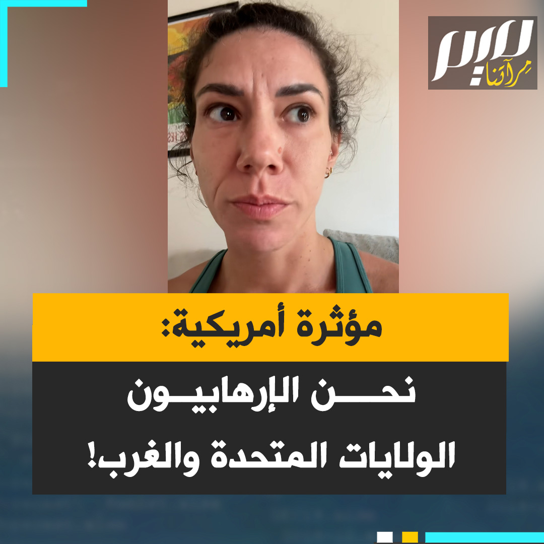 المؤثرة الأمريكية هانا: "يا جماعة أعتقد أننا الإرهـ ـابـيـون. أعتقد أن الولايات المتحدة والغرب.. لطالما كنا نحن دائما الإرهـ ـابـيـيـن."