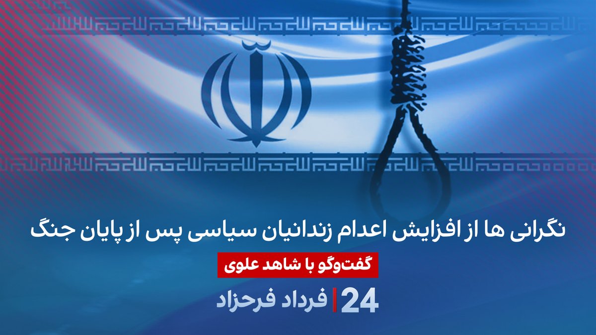 نگرانی ها از افزایش اعدام زندانیان سیاسی پس از پایان جنگ گفتگو با شاهد علوی در برنامه #۲۴بافردادفرحزاد Shahed Alavi