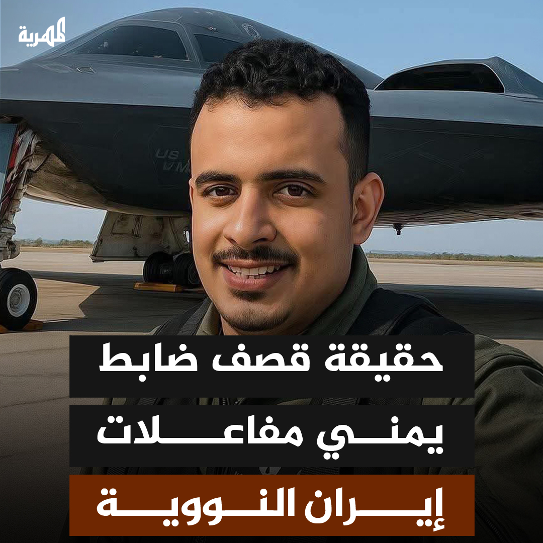 تداولت حسابات على مواقع التواصل الاجتماعي عن مشاركة ضابط يمني - امريكي في الهجوم الجوي الذي استهدف المفاعلات النووية الإيرانية لكن الحقيقة بدت مغايرة تماما. شاهد تفاصيل التضليل الذي انتشر على مواقع التواصل الاجتماعي