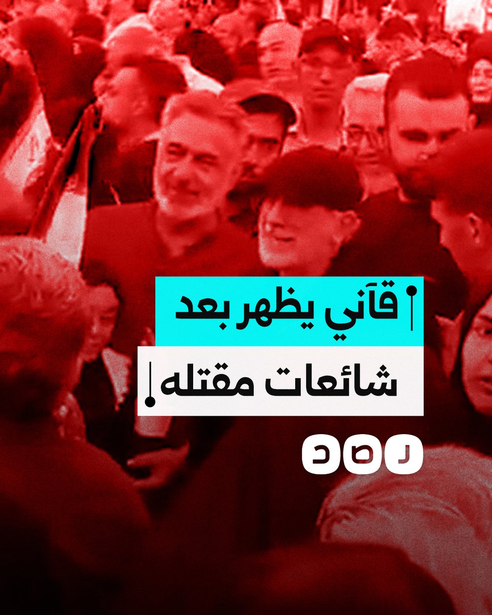 بعد أنباء عن مقتله في غارة إسرائيلية.. ظهور إسماعيل قآني قائد فيلق القدس بالحرس الثوري الإيراني في احتفالات النصر بالعاصمة بطهران