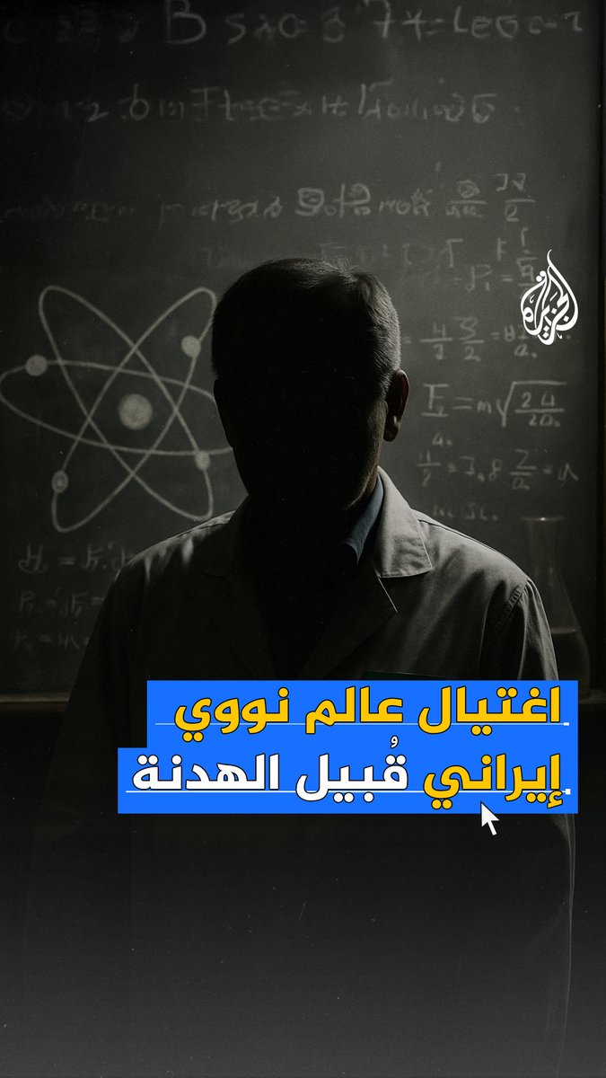 قبل دخول وقف إطلاق النار حيز التنفيذ بين #إيران وإسرائيل.. اغتيال العالم النووي البارز محمد رضا صديقي، فمن هو؟