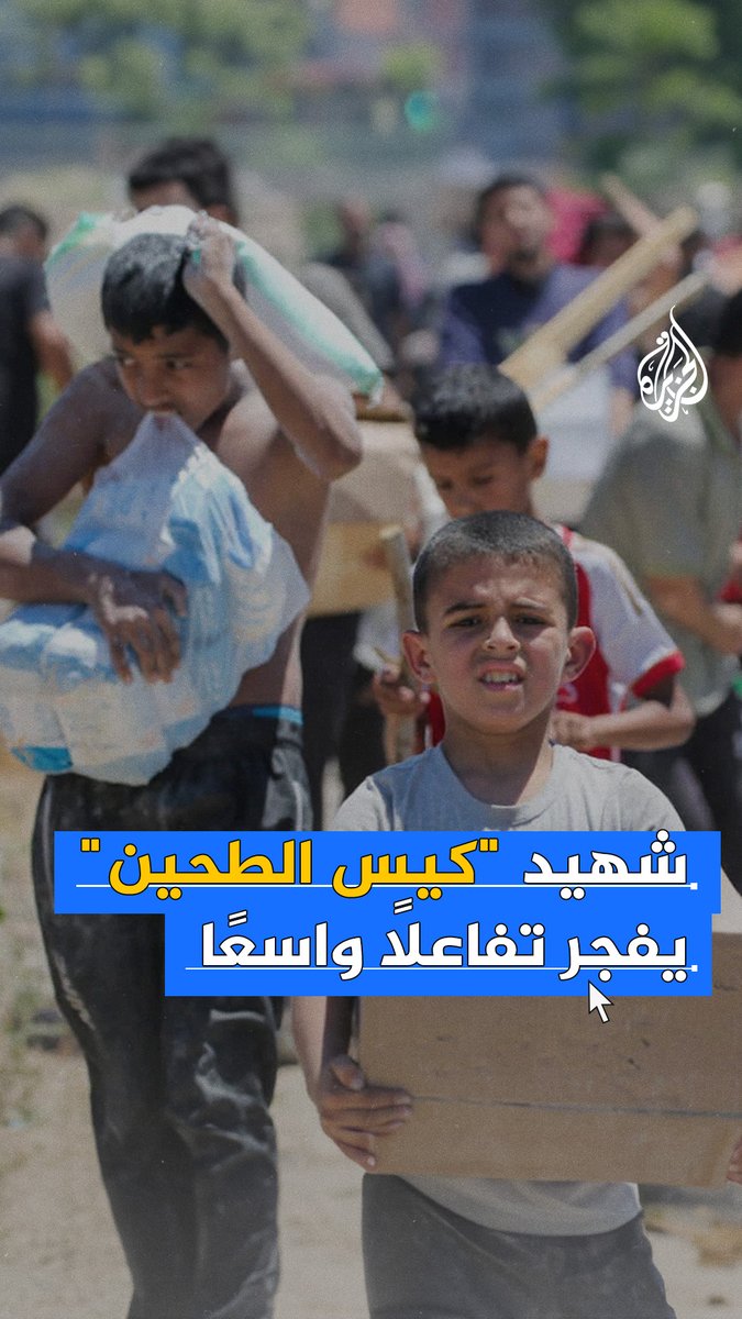 متمسكا بكيس طحين فارغ.. طفل يفقد حياته بقصف إسرائيلي على مراكز مساعدات في #غزة مع مواصلة استهداف المدنيين أثناء اصطفافهم للحصول على ما يعينهم للبقاء على قيد الحياة #حرب_غزة