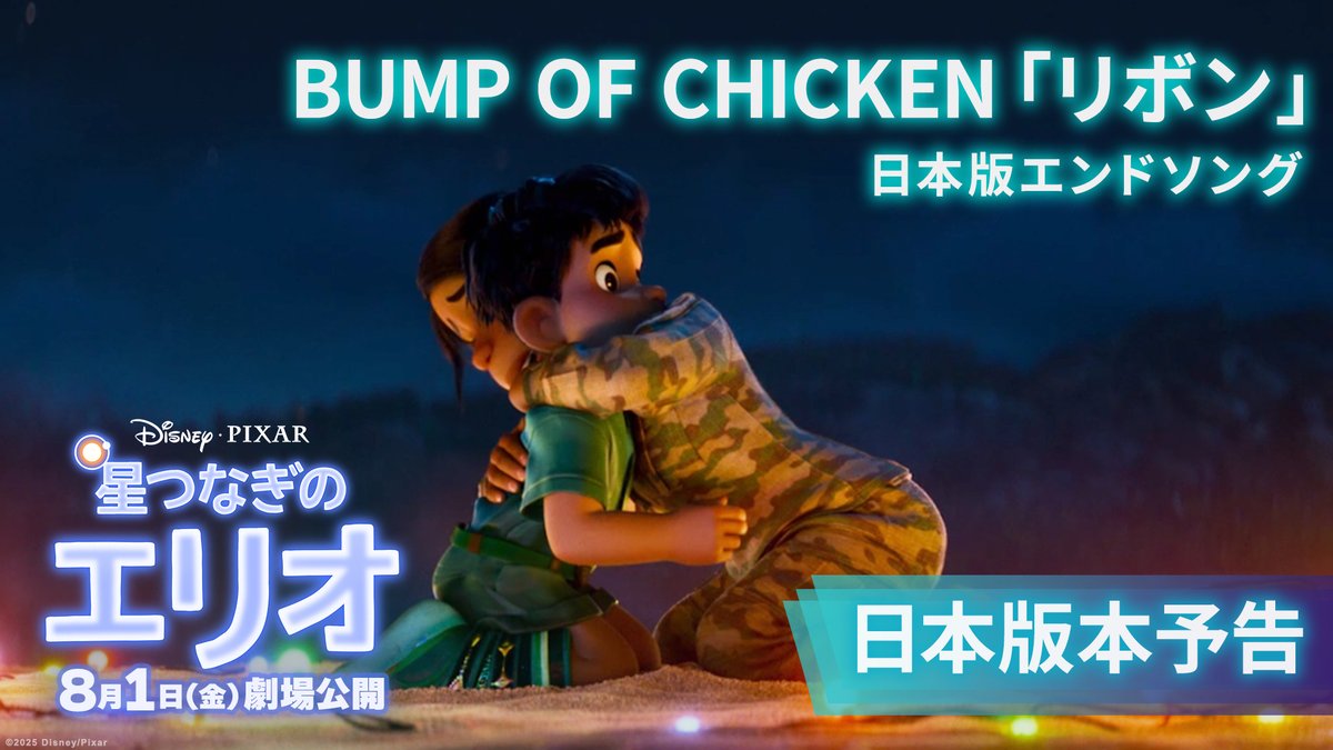 『#星つなぎのエリオ』🌟本予告解禁🌟 日本版エンドソングは #BUMPOFCHICKEN「リボン」に決定🎶 ひとりぼっちの #エリオ のように 寂しさを抱えるすべての人の心を包み込む✧ 美しい星々の世界で "本当の居場所"を探す旅へ— #ディズニーピクサー 史上 最もやさしい感動の物語💫 8/1（金）劇場公開