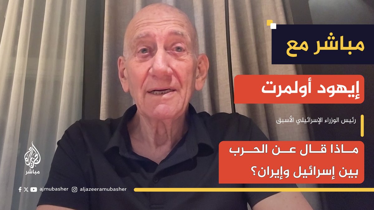 ماذا قال رئيس الوزراء الإسرائيلي الأسبق إيهود أولمرت عن الحرب بين إسرائيل و#إيران؟ #الجزيرة_مباشر