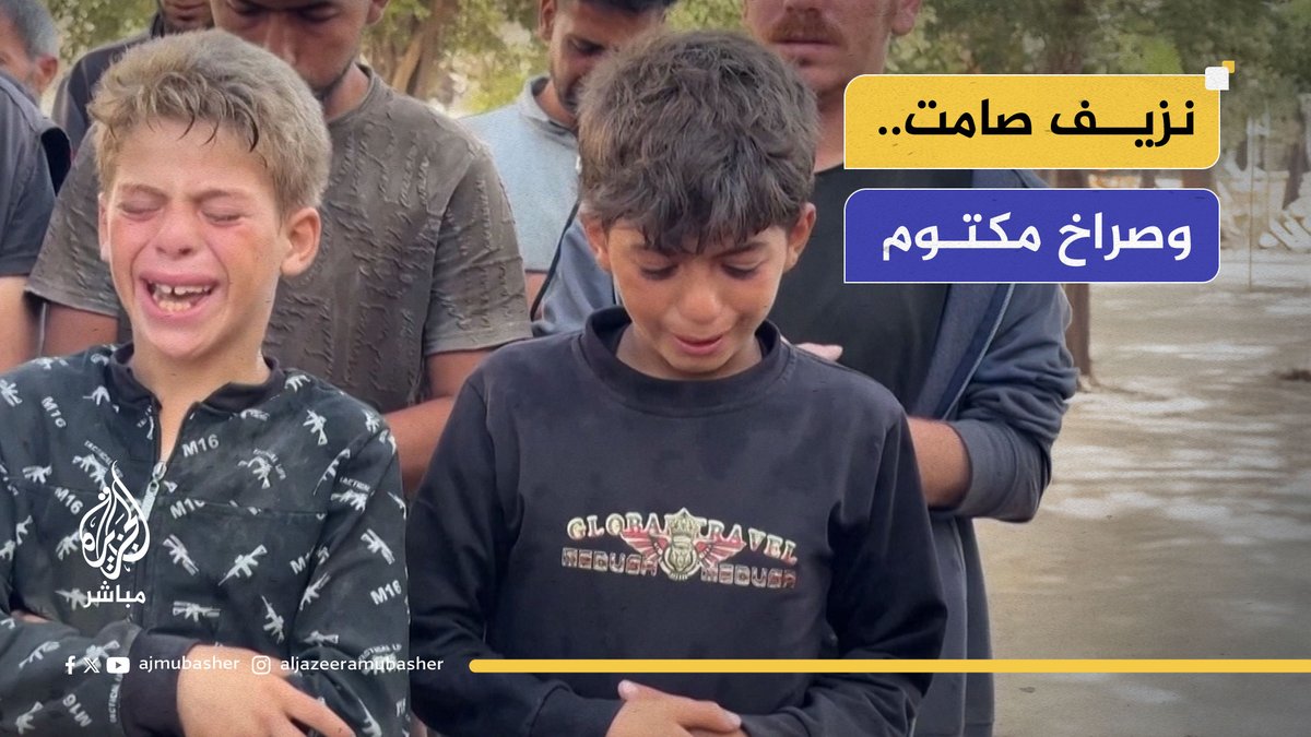 غزة تنزف.. وأصوات الضحايا لا تجد من يسمعها #الجزيرة_مباشر