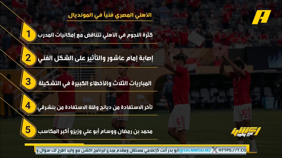 عماد السالمي عن الأهلي المصري فنيا في المونديال - كثرة النجوم وامكانيات المدرب 🧐 - إصابة إمام عاشور 🤕 - أخطاء المدرب بالتشكيل 👎🏻 - تأخر الاستفادة من ديانج وبن شرقي 🤔 - محمد رمضان ووسام أبو علي وزيزو 👍🏻 برنامج #اكشن_مع_وليد يعرض الآن علىMBCAction يومياً الساعة11:00مساء بتوقيت السعودية مجانا على شاهد
