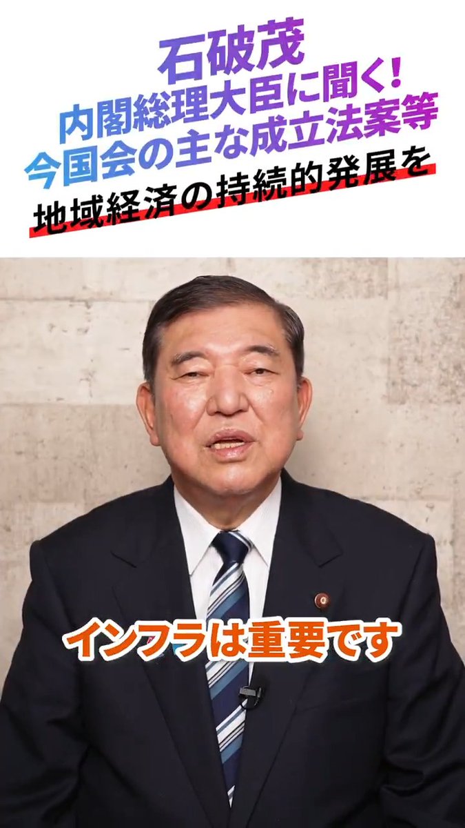 / 🌟 シリーズ #石破茂 総理に聞く! \ 「地域経済の持続的発展を」 インフラは重要です。国際競争力のある港、空港の整備、洪水対策など、国民の皆さまの生活や経済活動の向上につながる効果の高い公共工事を確実に進めるとともに、地域経済の持続的な発展を力強く支えてまいります。 ぜひご覧ください👀✨ 石破茂
