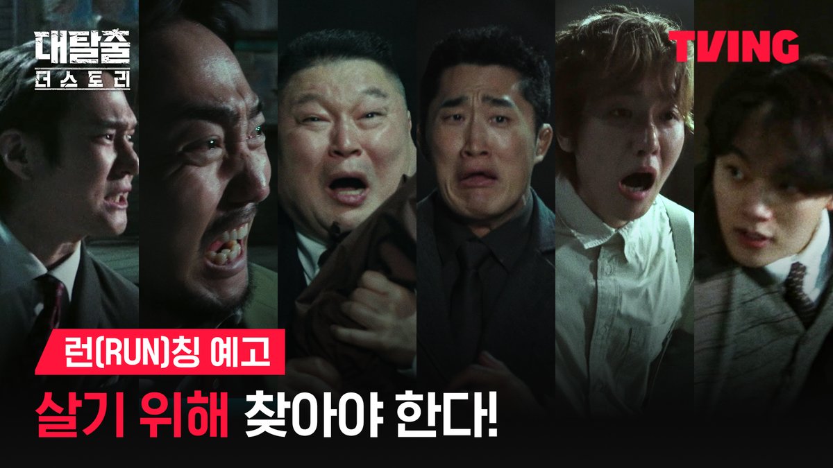 무언가로부터 쫓기는 대탈출러들 7월 23일, 그 진실이 밝혀진다 차원이 다른 스케일, 더 촘촘해진 세계관과 스토리로 여러분을 모십니다 서스펜스 어드벤처 티빙 오리지널 <대탈출 : 더 스토리> TVING 7월 23일 독점 공개 #대탈출 #대탈출_더스토리 #강호동 #김동현 #유병재 #고경표 #백현 #여진구