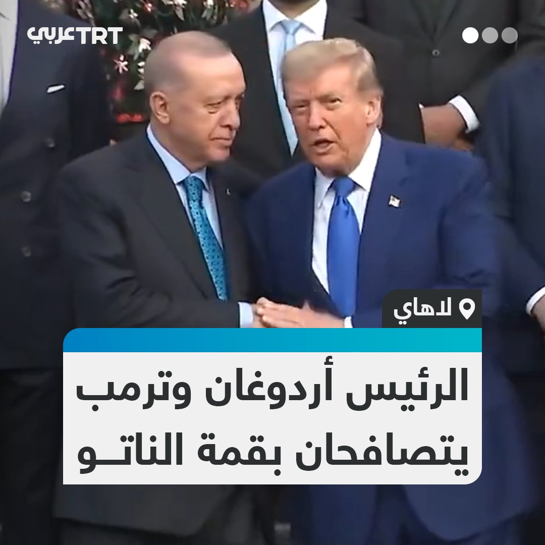 الرئيس التركي رجب طيب أردوغان، ونظيره الأمريكي دونالد ترمب، يتصافحان قبل أخذ صورة جماعية لقادة الدول والحكومات المشاركين في قمة حلف شمال الأطلسي (ناتو) في هولندا. #تفاعل ليصل إليك كل جديد
