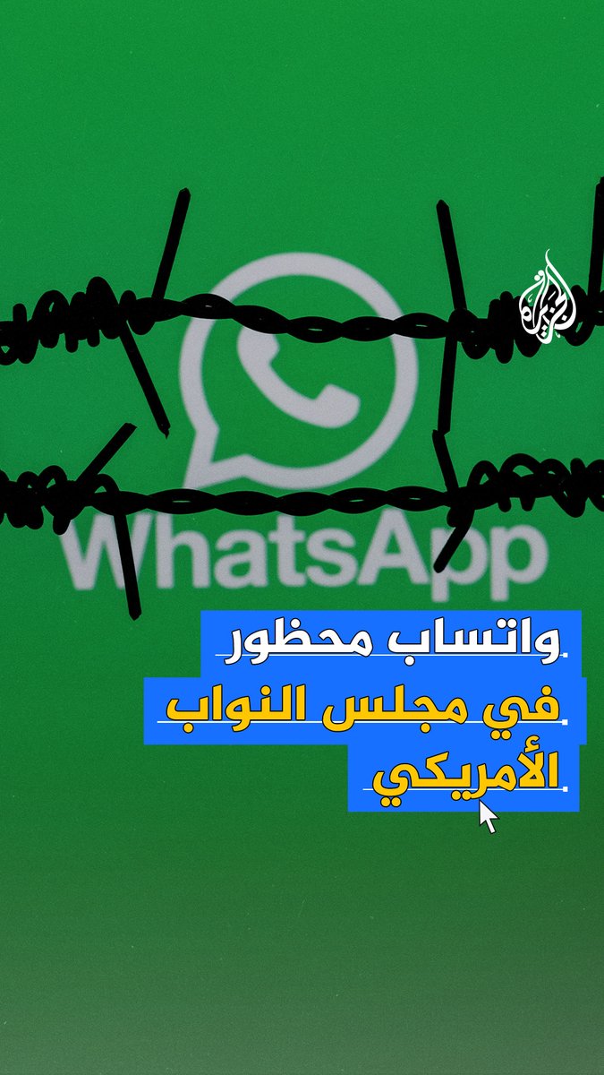 مجلس النواب الأمريكي يحظر استخدام تطبيق واتساب على أجهزة موظفيه لأسباب أمنية.. فما التفاصيل؟