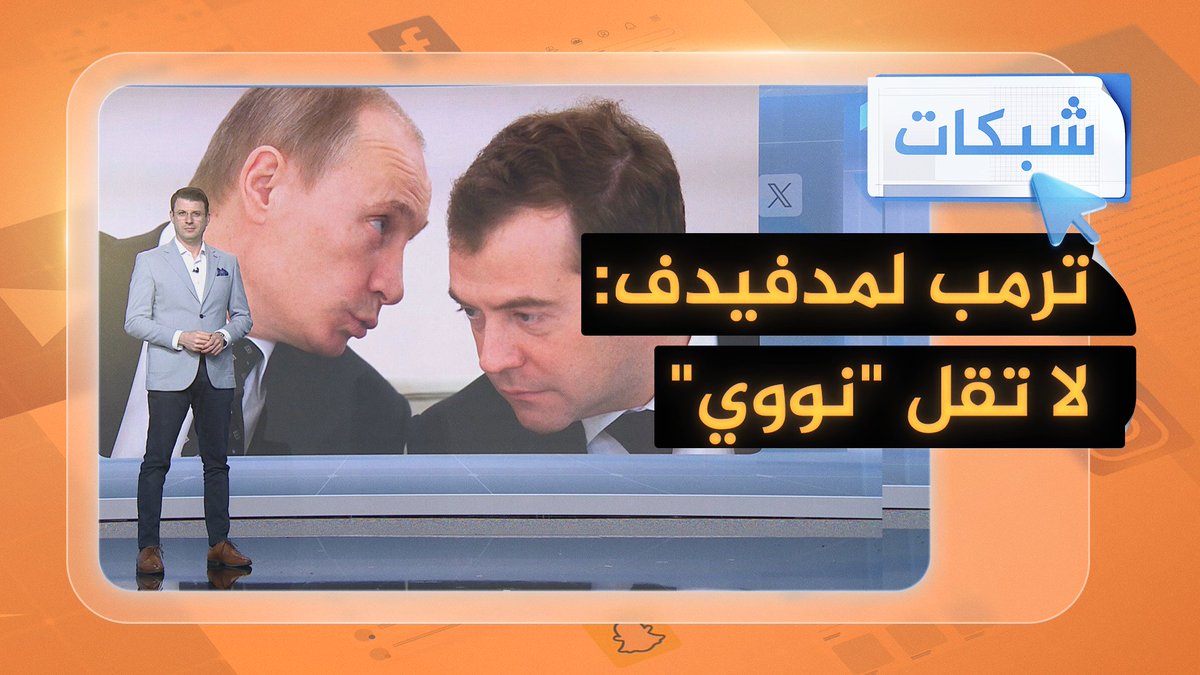 #ترمب لمدفيدف: لا تستخدم كلمة "نووي" باستهتار.. وجدل بسبب حديثه عن إيران بالرؤوس النووية.. ما تفاصيل القصة؟ #شبكات