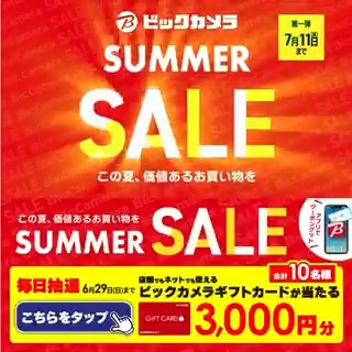 ／ この夏、価値あるお買い物を ビックカメラ SUMMER SALE開催🎉 ＼ 抽選で合計10名様にギフトカード3,000円分が当たる 期間 6/20(金)～6/29(日) 毎日挑戦可能 本日➏日目 1⃣ビックカメラをフォロー 2⃣この投稿を6/26 9:59までにリポスト 3⃣当たると返信が届く この夏欲しい家電をコメントで教えてね