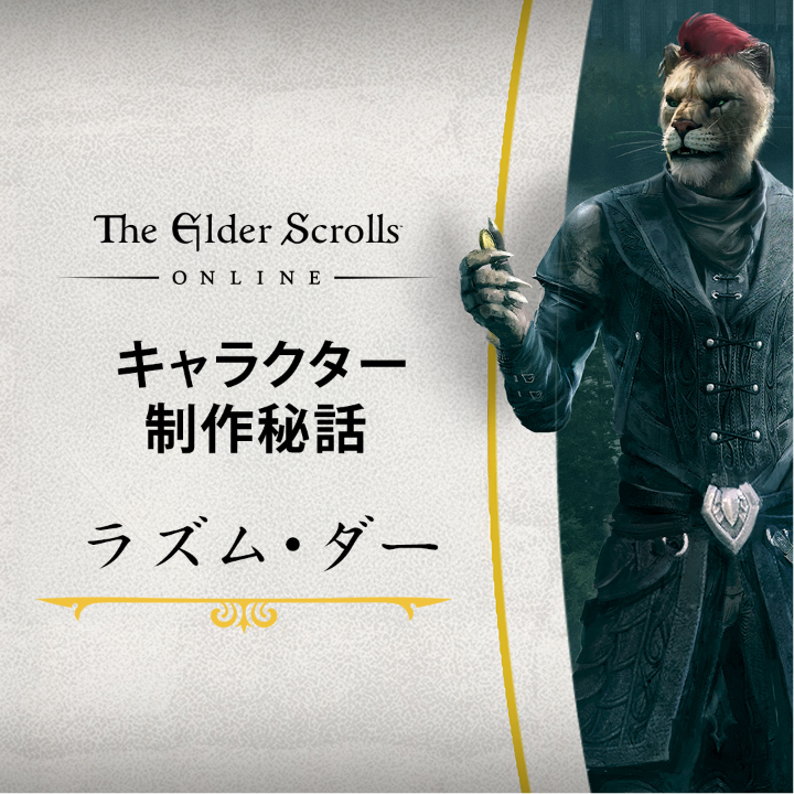 〈女王の瞳〉に属するドミニオンの密偵に会いましょう。いつでも語るべき物語を持っています。 ラズム・ダーの制作秘話をご覧ください。
