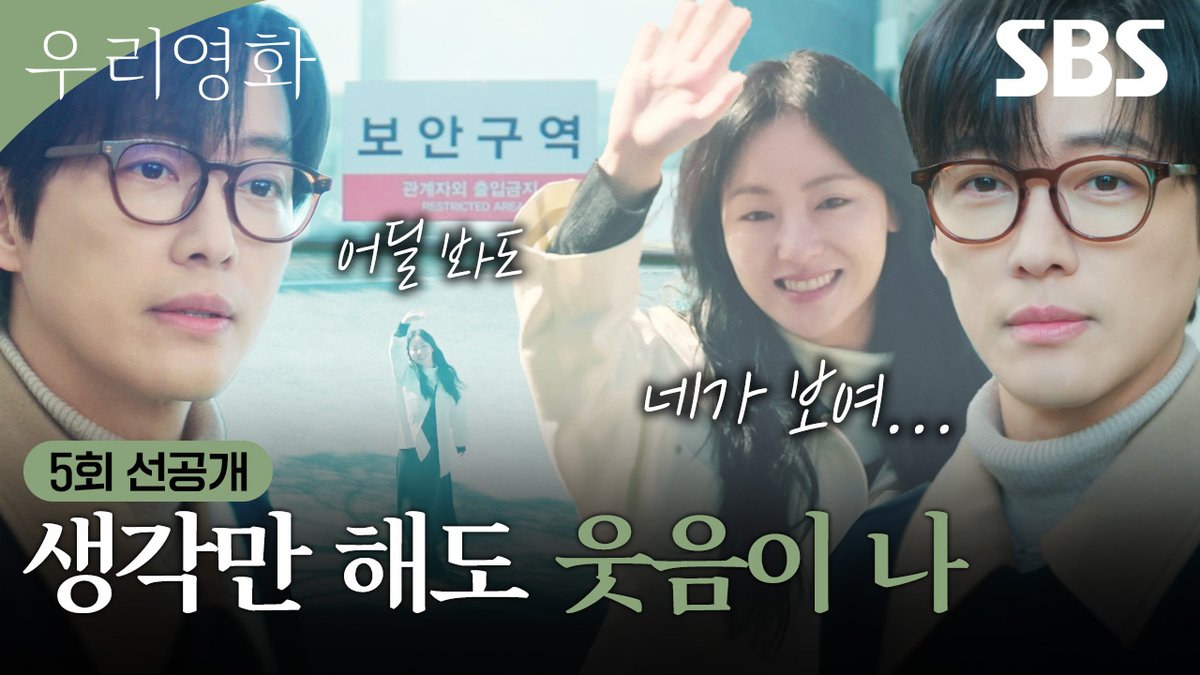 [5회 선공개] 남궁민, 촬영 장소 답사 중 전여빈 생각에 미소? SBS 금토드라마 <우리영화> ☞ [금,토] 밤 9시 50분 #SBS금토드라마 #우리영화 #OurMovie #우리영화선공개 #우리영화5회선공개 #5회선공개 #남궁민 #전여빈 #이설 #서현우
