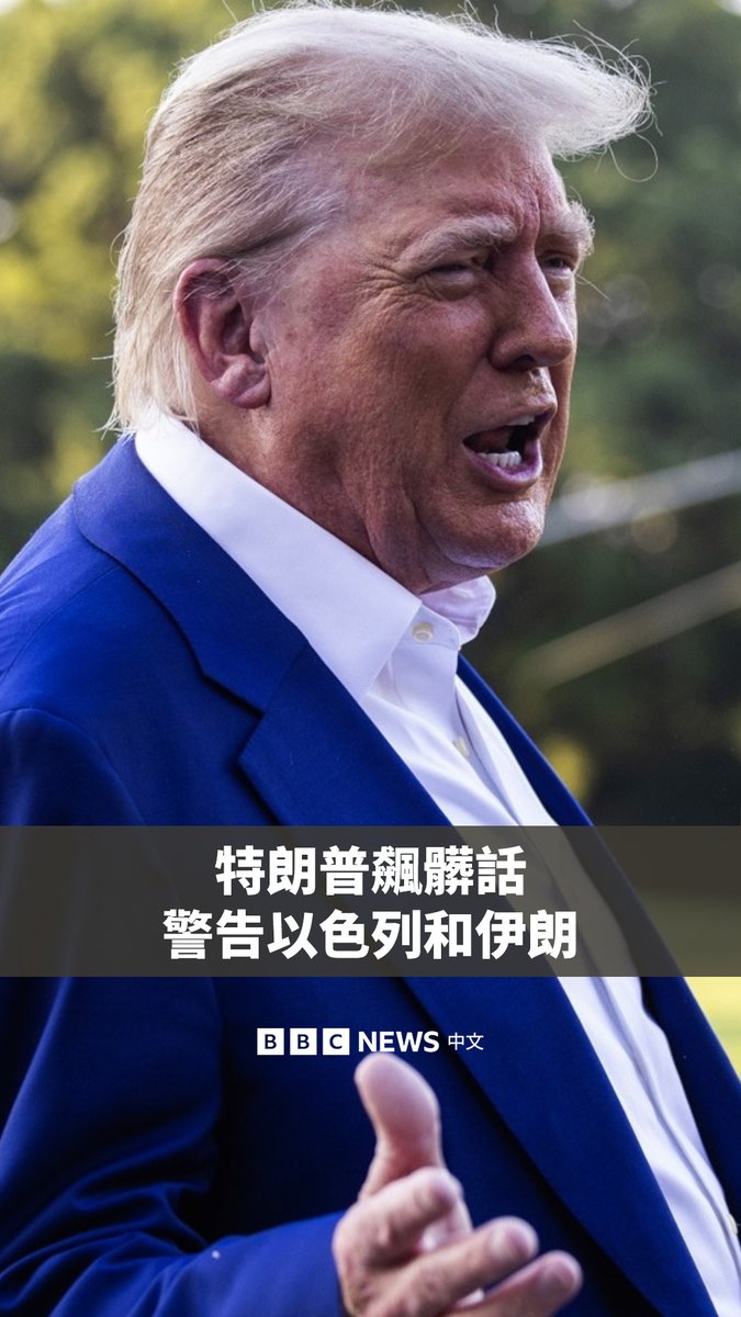 美国总统特朗普周二(6月24日)对伊朗和以色列在停火问题上的行为表示不满,他一度爆粗口,表示对任何一方都“不高兴”。 伊朗和以色列周二同意了特朗普的停火计划,但在停火生效前的最后几个小时,两国互相猛烈袭击。而在停火生效后不久,以色列指控伊朗违反停火协议,向以色列发射了一枚导弹。