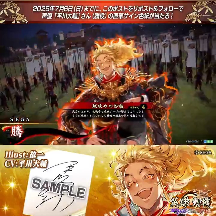 #英傑大戦 📢ココショップ 新武将紹介CP! フォロー&リポストでR騰役 #平川大輔 さんのサイン色紙を抽選で1名様にプレゼント🎁 ✨参加方法✨ ①英傑大戦(公式)をフォロー ②この投稿をリポスト 締切👉25/7/6 23:59まで 当選は7月中旬にDMします📩 規約: