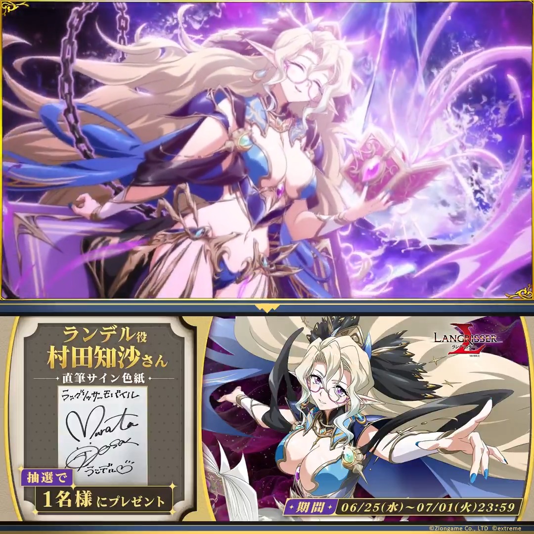 【サイン色紙プレゼント開催🎁】 新英雄登場を記念して抽選で1名様にランデル役 #村田知沙 さんのサイン色紙が当たるキャンペーンを開催✨ 参加方法 ①【公式】ラングリッサーモバイルをフォロー ②#見た目はいいんだけど性格がなぁ をつけてこの投稿をリポスト 締切:2025/7/1(火)23:59まで📅 #ランモバ