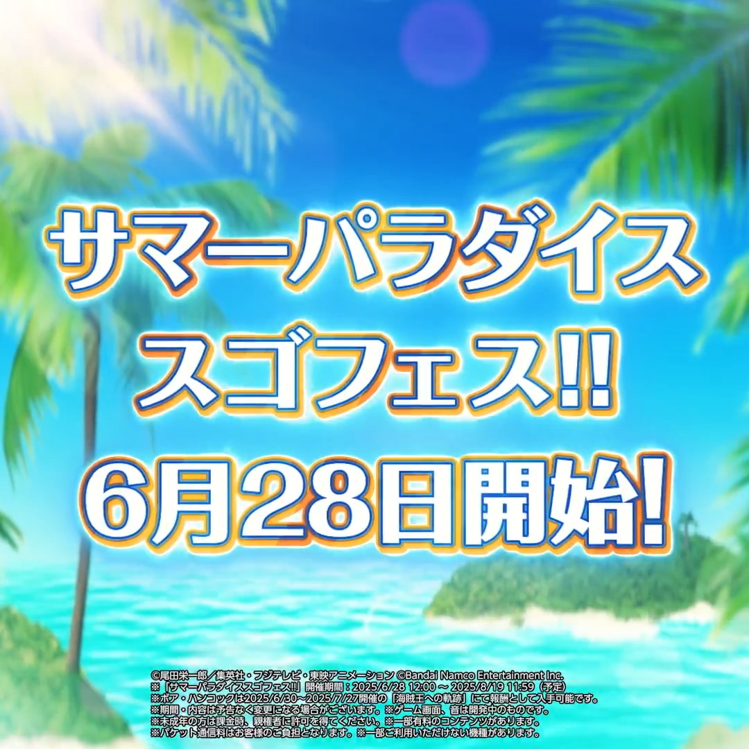 / サマーパラダイススゴフェス!! 6/28(土)12:00~ 開催決定🌊 \ 今年の夏は原作扉絵で描かれた 水着姿の『#ナミ』『#ヤマト&#お玉』 が ボイス付きの超スゴいヤツとしてトレクルに登場✨ 開催をお楽しみに🏖️ 性能情報はこちら! #ONEPIECE #トレクル