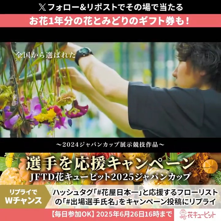 フォロー&リポストでその場で当たる🎁 花とみどりのeギフト500円分🌸 さらにWチャンス【お花1年分】当たる🌼 1️⃣花キューピット【公式】をフォロー 2⃣6/26 11:59迄に本投稿をリポスト 当選者にのみ即DM 3️⃣Wチャンス🌼 ▼ハッシュタグ「#花屋日本一」と応援する「#出場選手氏名」をキャンペーン投稿にリプライ✒