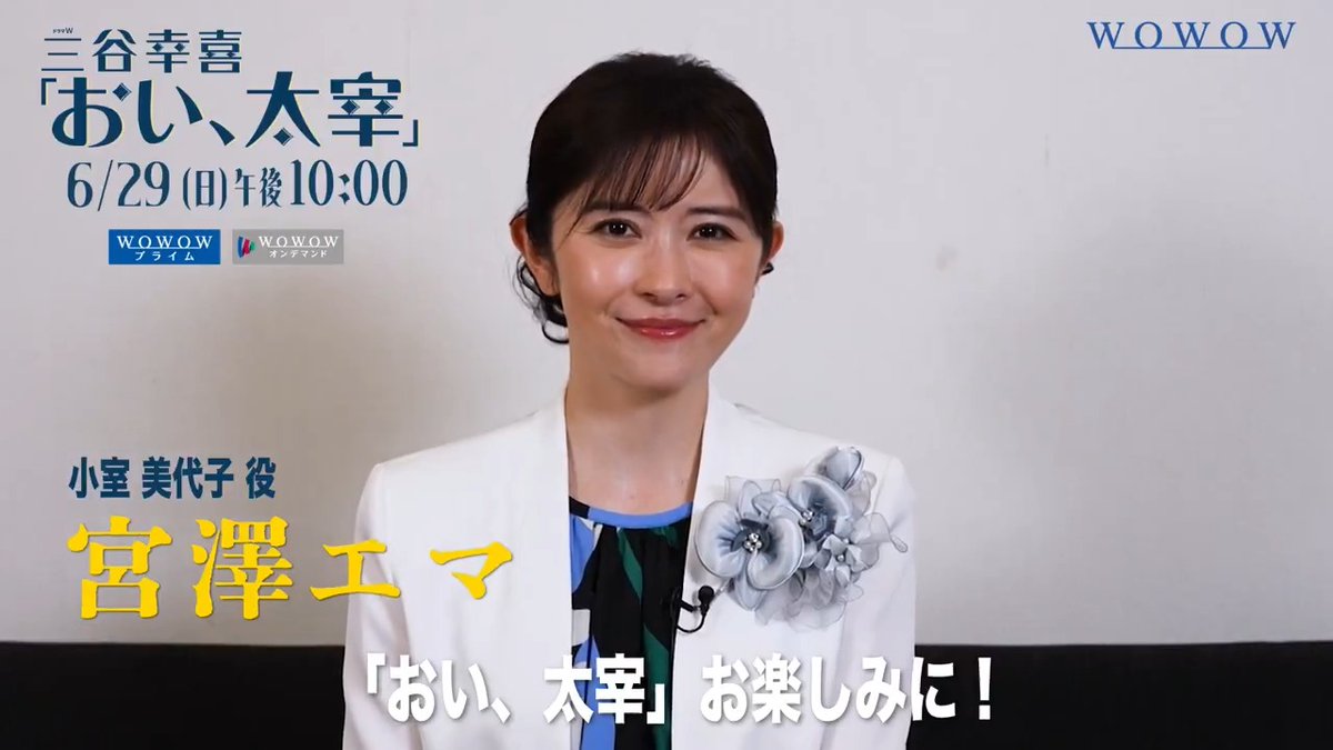 放送まであと4⃣日 ✣ドラマW #三谷幸喜「#おい太宰」✣ 🎬─── 小室美代子 #宮澤エマ ────🎬 健作(#田中圭)の妻。 好奇心旺盛な健作を支えるしっかり者。 WOWOWオンデマンドでキャストインタビューなど無料配信中📹 ▶ #小池栄子 #梶原善 #松山ケンイチ