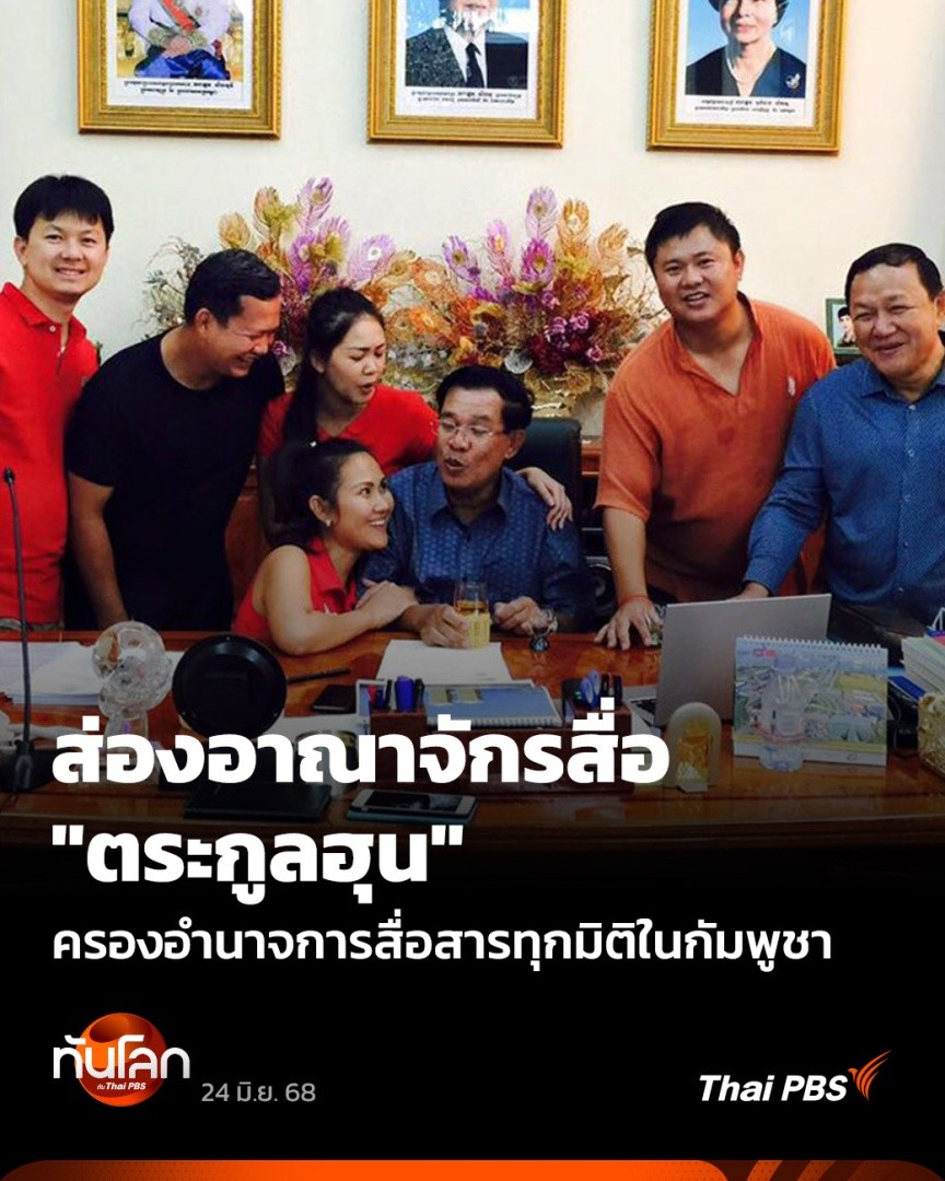 ความตึงเครียดบริเวณชายแดนไทย-กัมพูชา ได้จุดกระแสคำถามต่อโครงสร้างอำนาจและการปกครองใต้เงาของตระกูล "ฮุน" ขึ้นมาอีกครั้ง โดยเฉพาะมิติของสื่อมวลชน เบื้องหลังความสามัคคีของชาวกัมพูชาในโลกออนไลน์ 🎬 ชม #ทันโลกกับThaiPBS ที่ #ThaiPBS #ข่าวไทยพีบีเอส